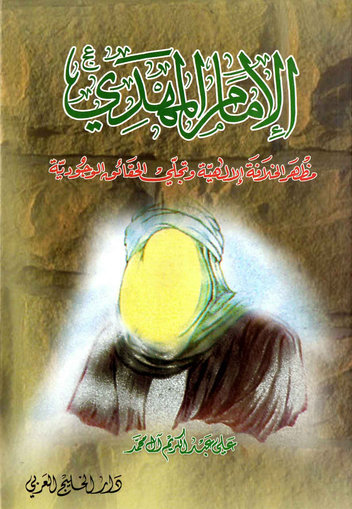 الامام المهدی مظاهر الخلافه الالهیه و تجلی الحقائق الوجودیه