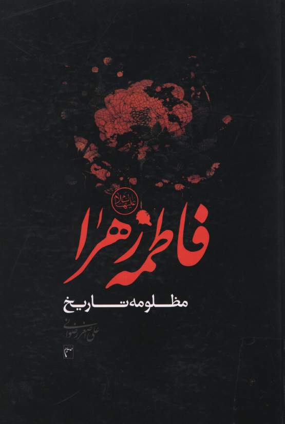 فاطمه زهرا (س) مظلومه تاريخ