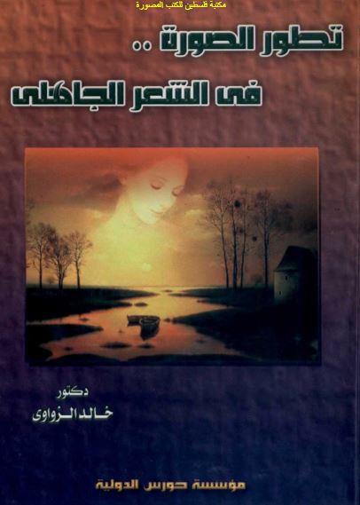 تطور الصوره فی الشعر الجاهلی