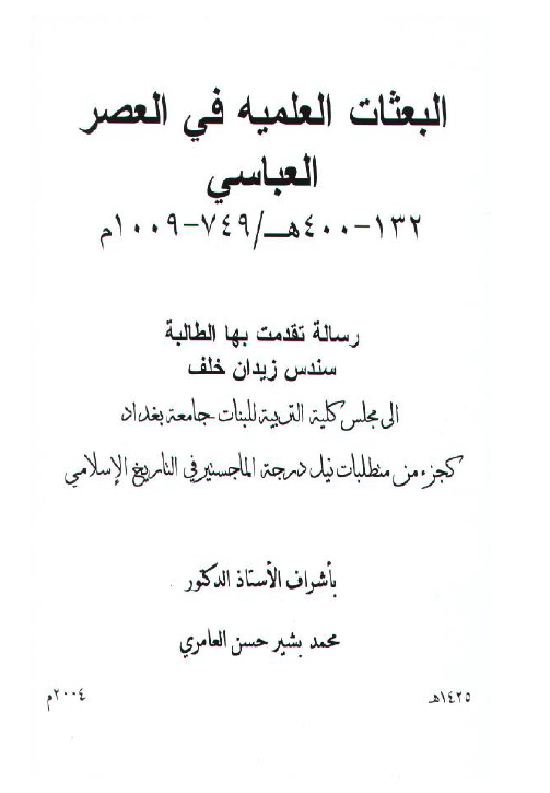 البعثات العلمیه فی العصر العباسی (132-400 هـ/749-1009 م) (رساله الماجستیر)