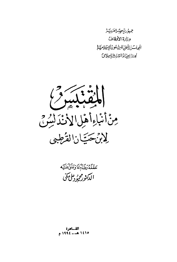 المقتبس من انباء اهل الاندلس