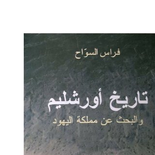 تاريخ أورشليم ل فراس السواح