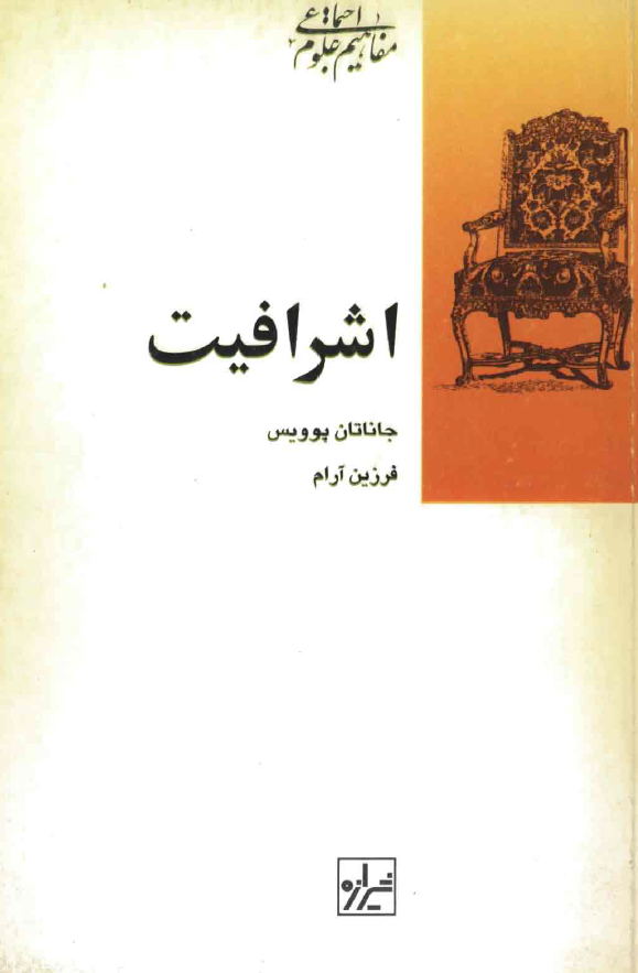 مجموعه مفاهیم علوم اجتماعی 5 - اشرافیت