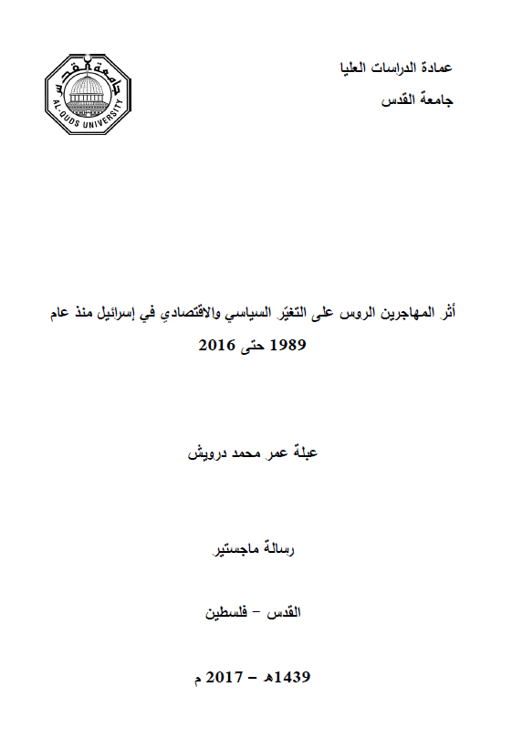 اثر المهاجرین الروس علی التغیر السیاسی و الاقتصادی فی اسرائیل منذ عام 1989 حتی 2016 (رساله الماجستیر)
