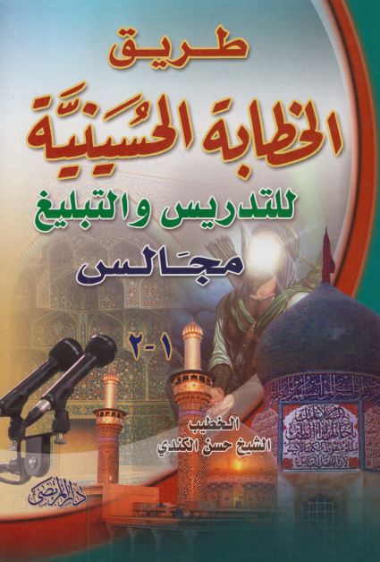 طریق الخطابه الحسینیه للتدریس و التبلیغ مجالس