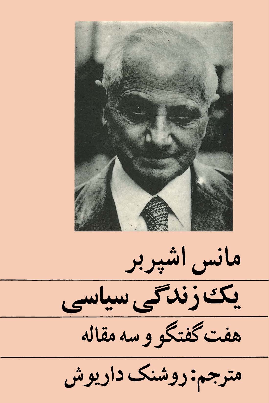 يک زندگي سياسي هفت گفتگو و سه مقاله