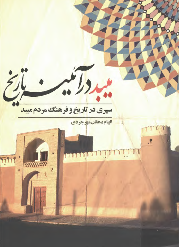 ميبد در آئينه تاريخ؛ سيري در تاريخ و فرهنگ مردم ميبد