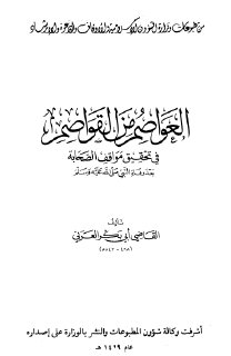 العواصم من القواصم القاضي ابي بكر العربي 