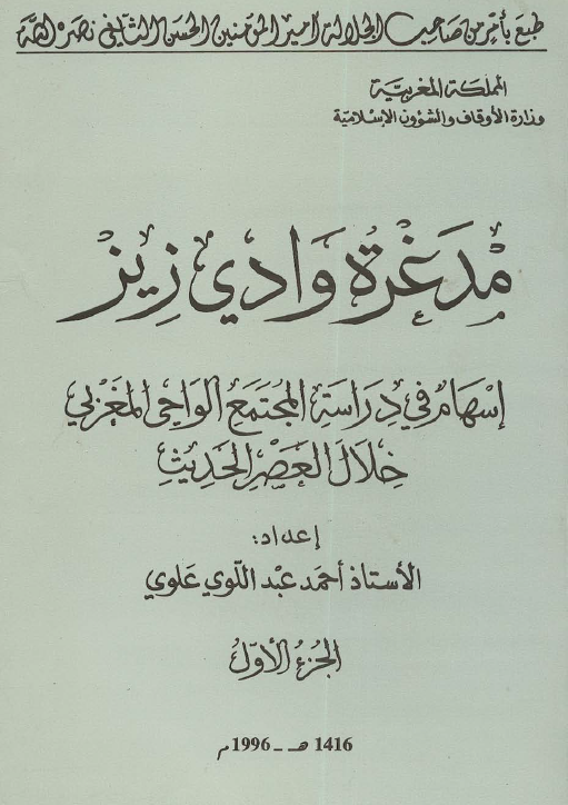 مدغره وادی زیز اسهام فی دراسه المجتمع الواحی المغزلی خلال العصر الحدیث