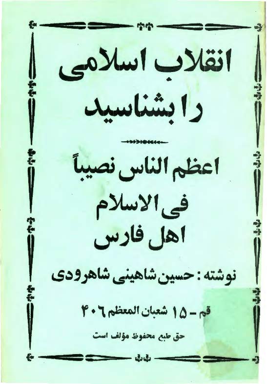 انقلاب اسلامی را بشناسید