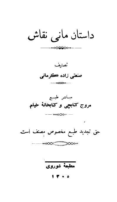 داستان مانی نقاش