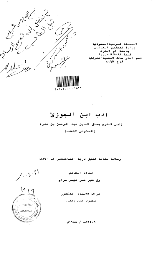 ادب ابن الجوزی (ابی الفرج جمال الدین عبدالرحمن بن علی) (رساله الماجستیر)