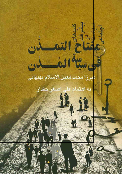 رساله ای از دوران مشروطیت؛ مفتاح التمدن فی سياسه المدن (کلیدهای پیشرفت در سیاست اجتماعی)