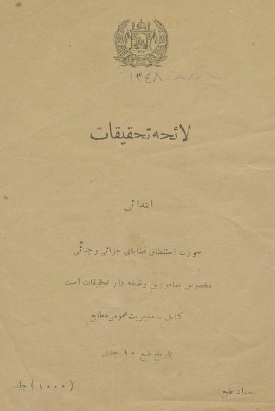 لائحه تحقیقات صورت استنطاق قضایای جزائی و جناحی