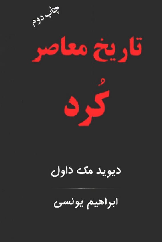 تاريخ معاصر کرد