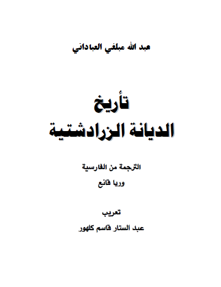 تاريخ الديانه الزرادشتيه
