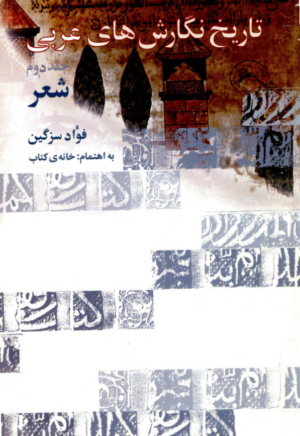 تاريخ نگارش هاي عربي؛ شعر