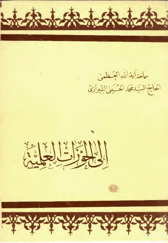 الی الحوزات العلمیه