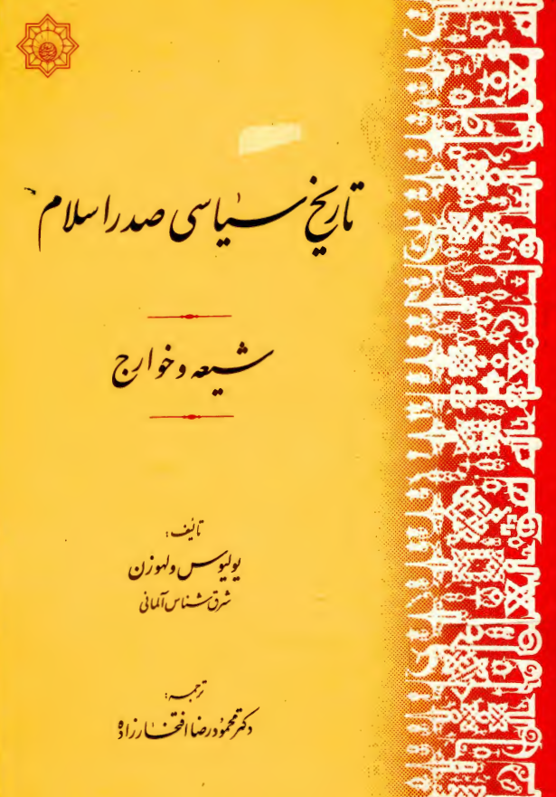 تاريخ سياسي صدر اسلام ـ شيعه و خوارج