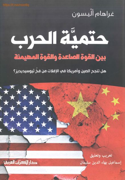 حتمیه الحرب بین القوه الصاعده و القوه المهیمنه هل تنجح الصین و امریکا فی الافلات 