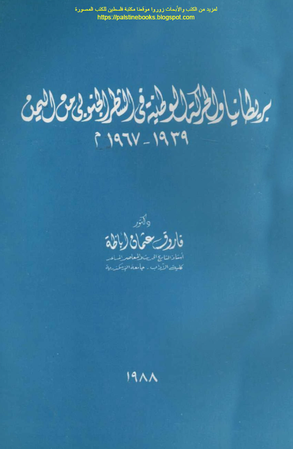 بریطانیا و الحرکه الوطنیه فی الشطر الجنوبی من الیمن 1939-1967 م