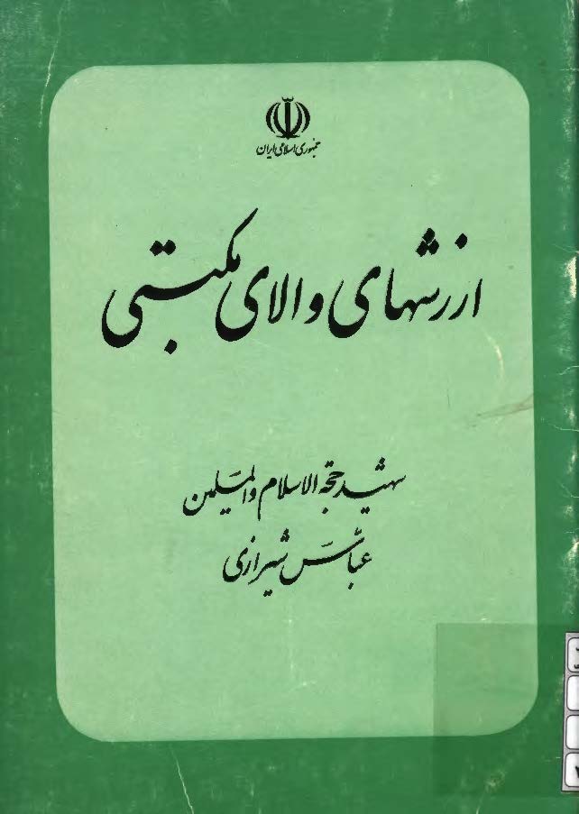 ارزشهاي والاي مکتبي