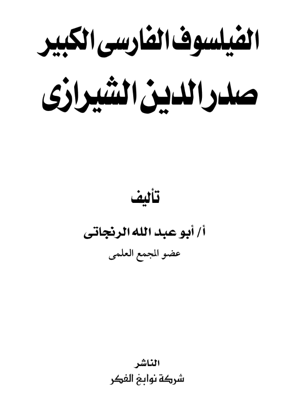 الفیلسوف الفارسی الکبیر صدرالدین الشیرازی