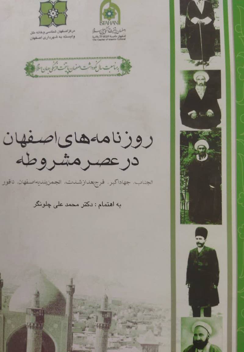 روزنامه های اصفهان در عصر مشروطه (الجناب، جهاد اکبر، فرج بعد از شدت، انجمن بلدیه اصفهان و ناقور )