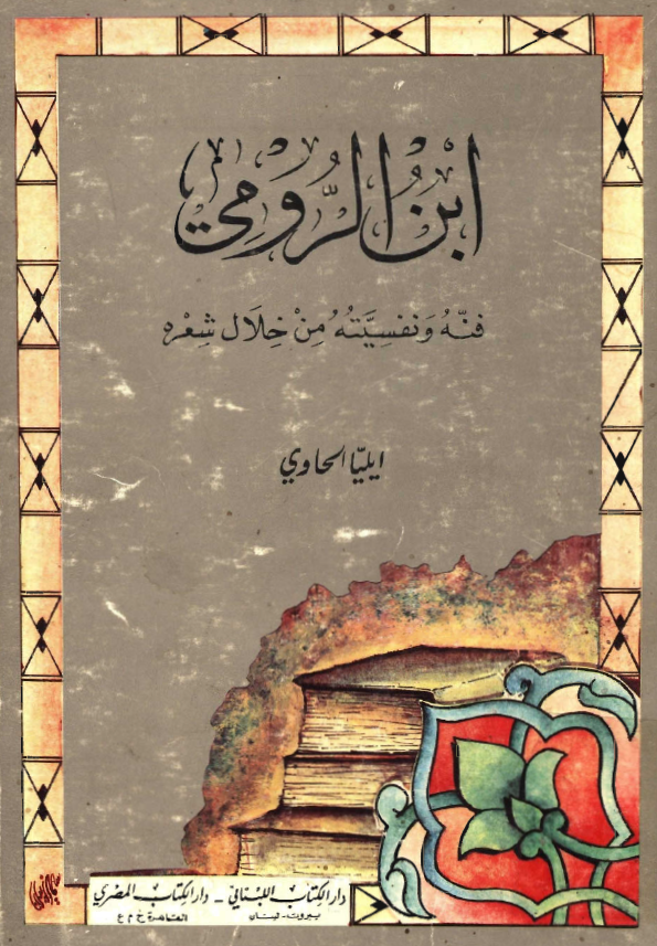 ابن الرومي فنه و نفسيته من خلال شعره