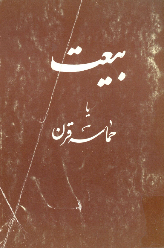 بيعت یا حماسه قرن