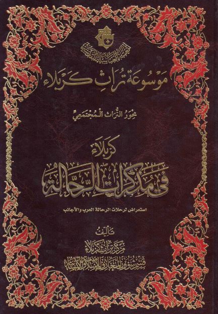 موسوعه تراث کربلاء محور التراث المجتمعی: کربلاء فی مذکرات الرحاله 