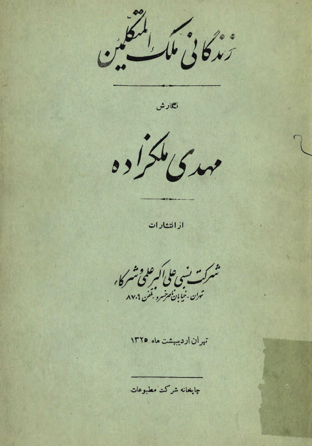 زندگانی ملک المتکلمین