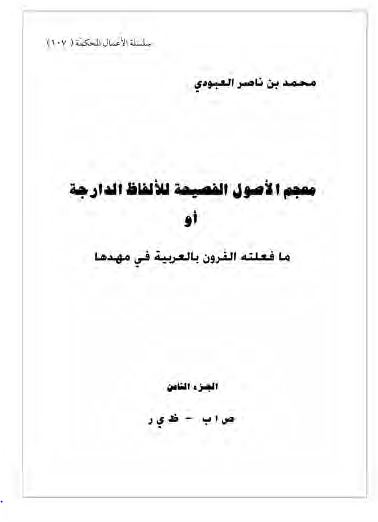 معجم الاصول الفصیحه للالفاظ الدارجه او ما فعلته القرون بالعربیه فی مهدها