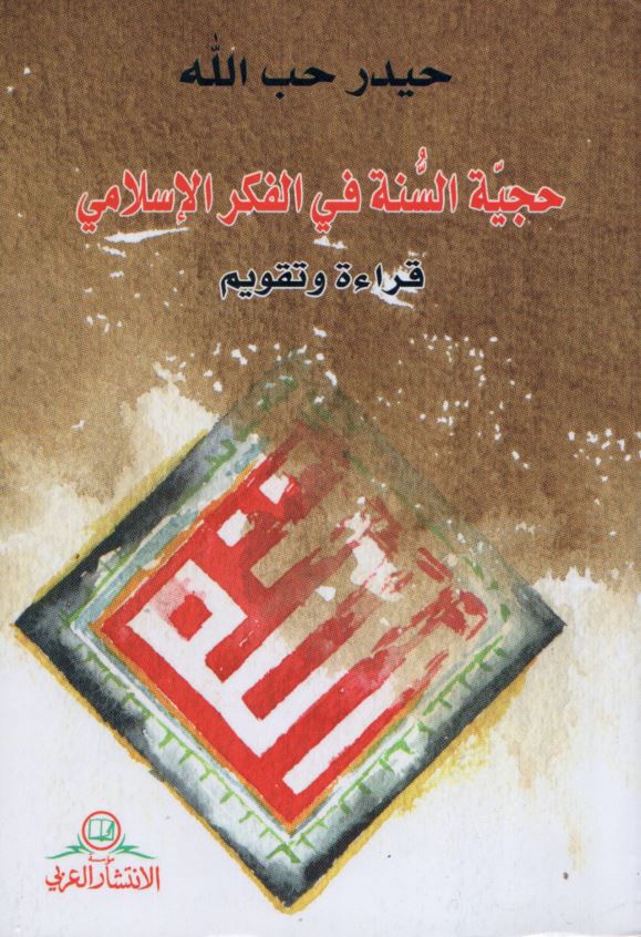 حجيه السنه في الفکر الاسلامي قراءه و تقويم