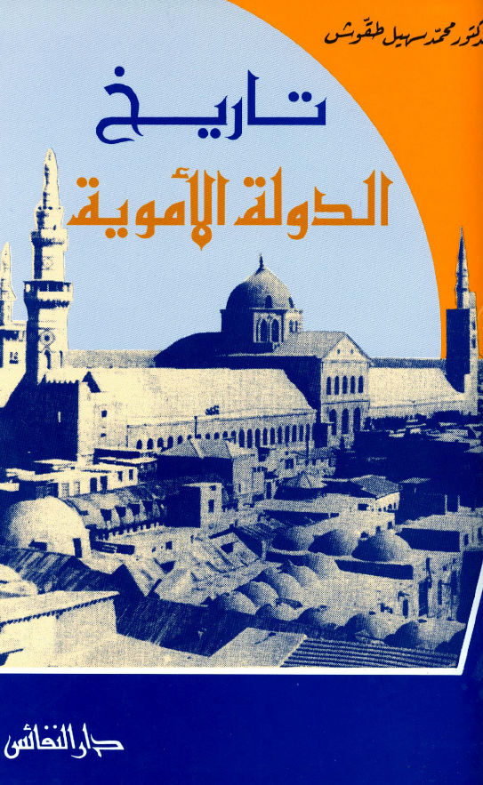 تاريخ الدوله الامويه