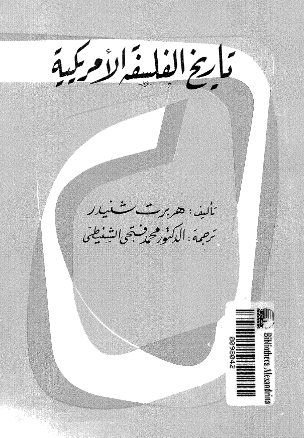 تاريخ الفلسفه الامريکيه