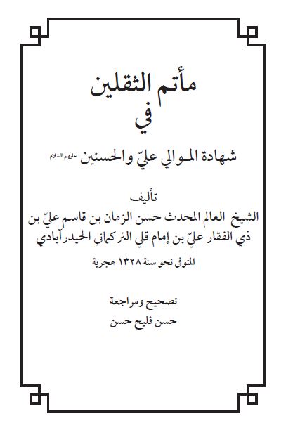 ماتم الثقلین فی شهاده الموالی علی و الحسنین علیهم السلام