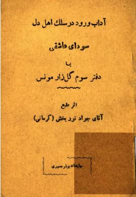 سودای عاشقی (آداب ورود در سلک اهل دل) یا دفتر سوم گل زار مونس