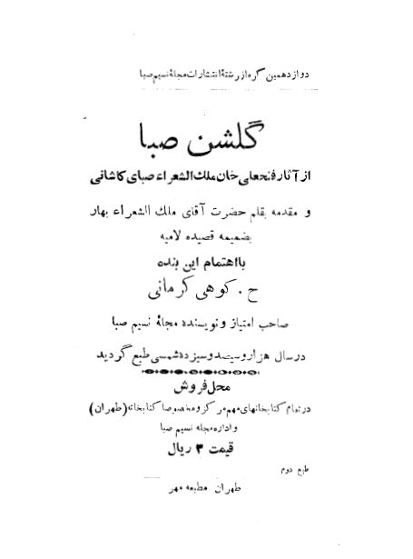 گلشن صبا _بضميمه قصيده لاميه