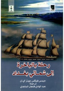 رحلة بالباخرة الى شمالي بغداد جيمس فيلكس ترجمة عبد الهادي فنجان