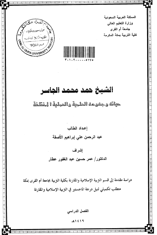 الشیخ حمد محمد الجاسر؛ حیاته و جهوده العلمیه و العملیه المختلفه (رساله الماجستیر)