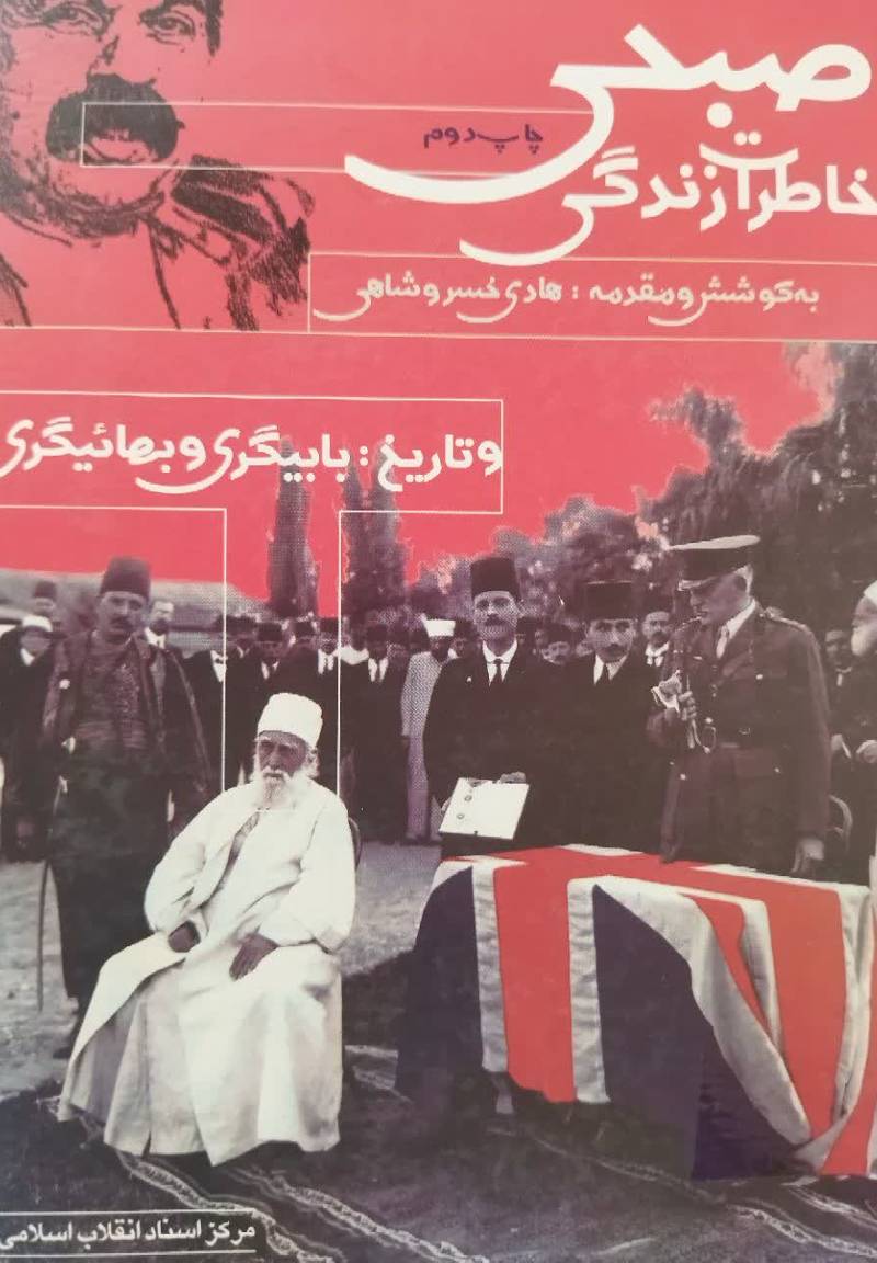 خاطرات زندگی صبحی و تاریخ بابیگری و بهائیگری