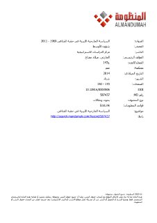 السياسة الخارجية الليبية فى حقبة القذافى 1969 