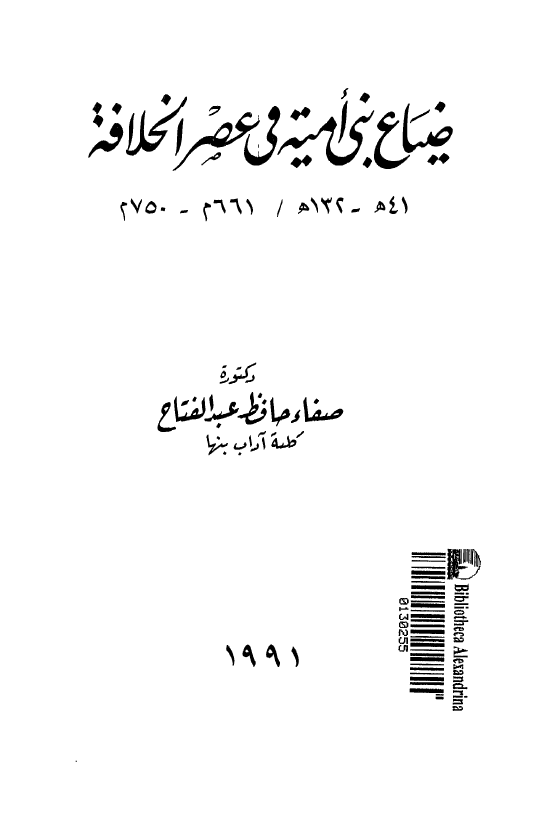 ضياع بني اميه في عصر الخلافه