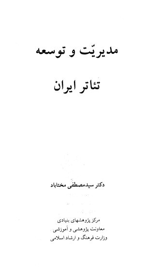 مدیریت و توسعه تئاتر در ایران