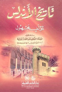 تاريخ الاندلس - مؤلف مجهول
