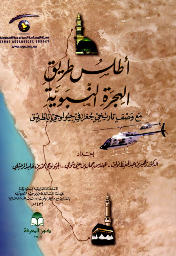 اطلس طريق الهجره النبويه مع وصف تاريخي جغرافي جيولوجي للطريق
