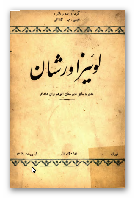 شرح حال مصور لوئیز اورشان مدیره سابق دبیرستان انوشیروان دادگر