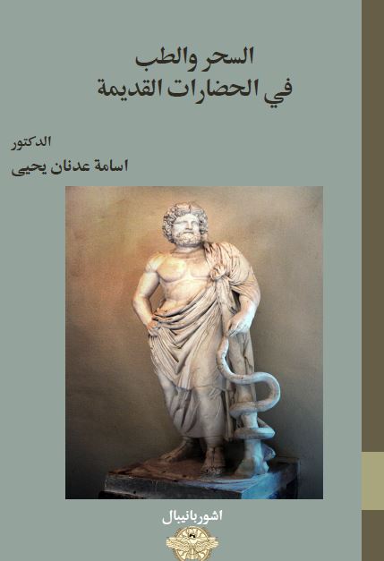 السحر و الطب فی الحضارات القدیمه - دراسه تاریخیه مقارنه