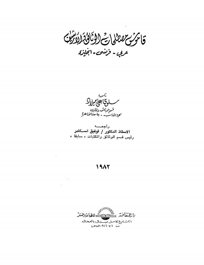 قاموس مصطلحات الوثائق و الارشیف